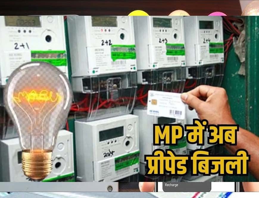 अगस्त 2025 से बदलेगा बिजली का तरीका: लागू होगी प्रीपेड बिजली प्रणाली