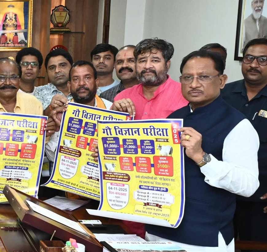मुख्यमंत्री साय ने किया ‘गौ विज्ञान परीक्षा अभियान 2025’ का शुभारंभ