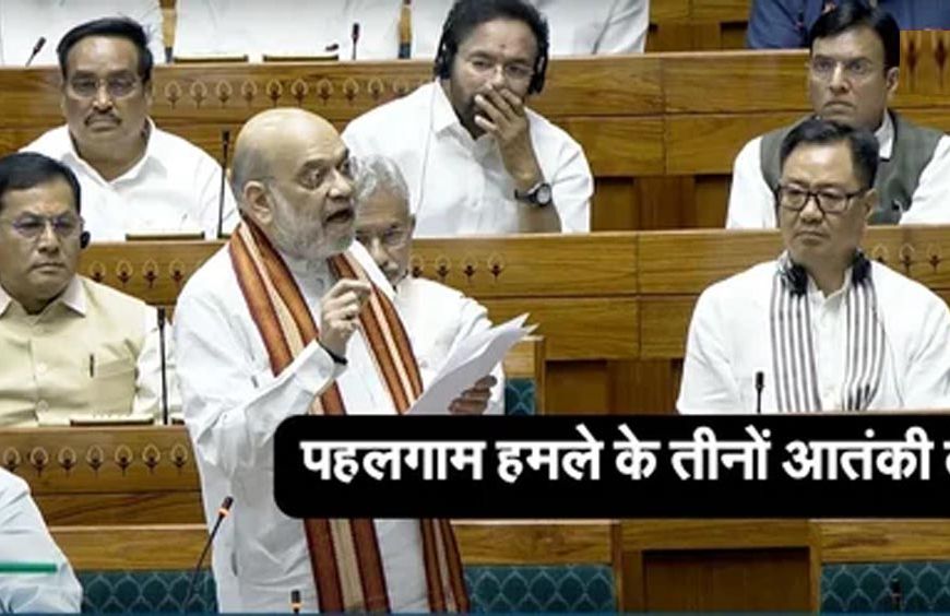 'ऑपरेशन महादेव' की सफलता: अमित शाह बोले – पहलगाम हमले के तीनों आतंकी ढेर