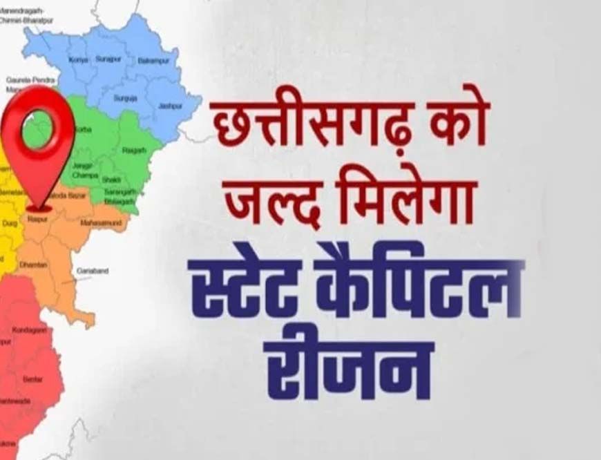 छत्तीसगढ़ में स्टेट कैपिटल रीजन का होगा विस्तार, 20 नए सेक्टर के विकास को मंजूरी