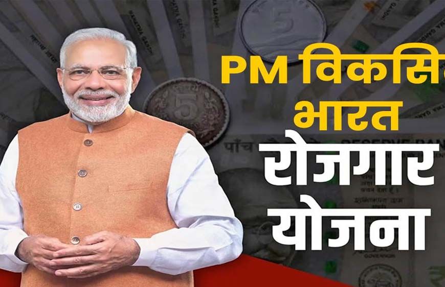 नई PM‑VBRY योजना: पहली नौकरी जॉइन करने वालों को 15,000₹, सरकार ने बड़े बदलाव किए
