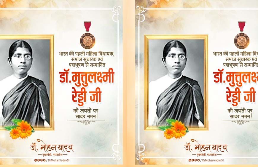 मुख्यमंत्री डॉ. यादव ने पूर्व विधायक डॉ. मुत्तुलक्ष्मी रेड्डी को दी श्रद्धांजलि