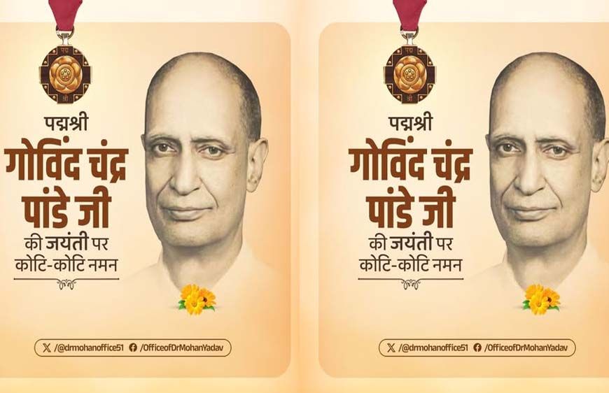 मुख्यमंत्री डॉ. यादव ने संस्कृत विद्वान पद्मश्री गोविंद चंद्र पांडे को किया नमन