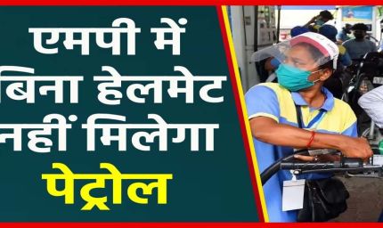 1 अगस्त से सख्ती: भोपाल-इंदौर में बिना हेलमेट नहीं मिलेगा पेट्रोल, कलेक्टर का आदेश लागू