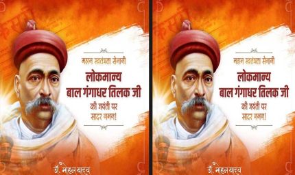 तिलक जी के विचार राष्ट्रसेवा के मूल मंत्र हैं : मुख्यमंत्री डॉ. यादव