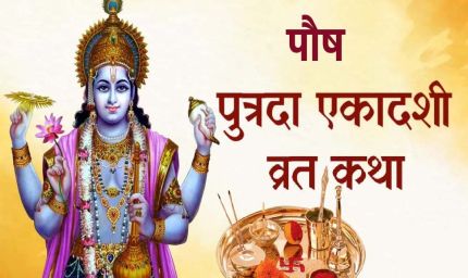 सावन की पुत्रदा एकादशी 2025: जानें तारीख, शुभ मुहूर्त और व्रत की विधि