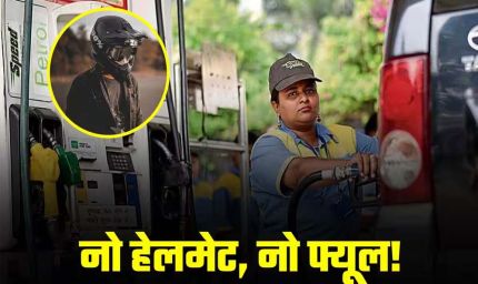 भोपाल में हेलमेट नियम का बना मज़ाक, लोग पेट्रोल पंपों से उधार लेकर पहन रहे हेलमेट