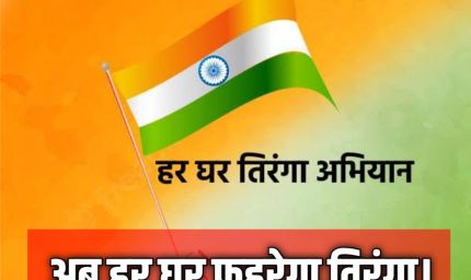 गौरेला पेंड्रा मरवाही : स्वतंत्रता दिवस के अवसर पर 'हर घर तिरंगा' कार्यक्रम का आयोजन तीन चरणों में 2 से 15 अगस्त तक