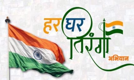 मध्यप्रदेश में चलेगा हर घर तिरंगा, हर घर स्वच्छता : स्वतंत्रता का उत्सव, स्वच्छता के संग" अभियान