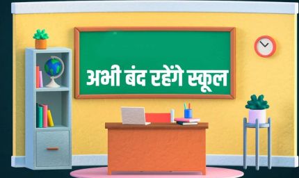 प्रयागराज में 7 अगस्त तक बंद रहेंगे सभी स्कूल और कोचिंग सेंटर