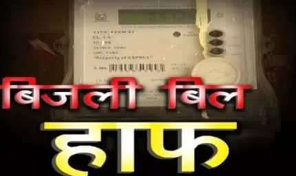 हाफ बिजली बिल योजना में बड़ा बदलाव, अब सिर्फ 100 यूनिट तक मिलेगी राहत