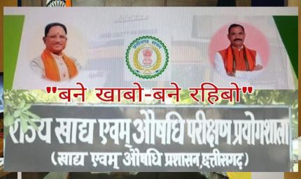 कोण्डागांव : खाद्य सुरक्षा को लेकर चलाया जा रहा ‘बने खाबो - बने रहिबो‘ जागरूकता अभियान