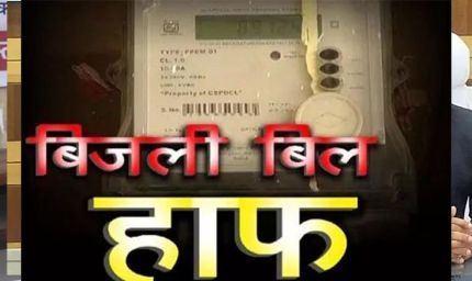 कोरिया : छत्तीसगढ़ की पुनरीक्षित हॉफ बिजली बिल योजना से 31 लाख उपभोक्ताओं को राहत