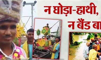 नाव बनी बारात की सवारी: बाढ़ में फंसी शादी को यादगार बना गए बिहारी बाराती
