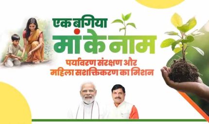 एक बगिया मां के नाम: 15 अगस्त से शुरू होगा पौधे लगाने का कार्य