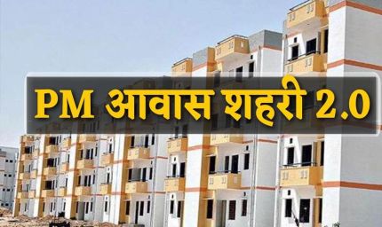 PM Awas Yojana 2.0: अब LIG-MIG परिवारों को मिलेगा ₹1.80 लाख का लाभ, जानें पात्रता