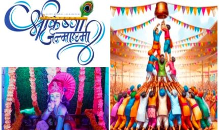 जनकपुर में 16 अगस्त को भव्य श्रीकृष्ण जन्मोत्सव मटकी फोड़ और दही हांडी प्रतियोगिता रहेंगी आकर्षण का केंद्र