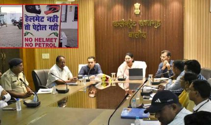 बिना हेलमेट पेट्रोल-शराब पर रोक: सड़क हादसों में कमी लाने प्रशासन की सख्त पहल