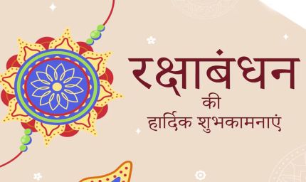 राज्यपाल मंगुभाई पटेल ने प्रदेशवासियों को दीं रक्षाबंधन की शुभकामनाएं