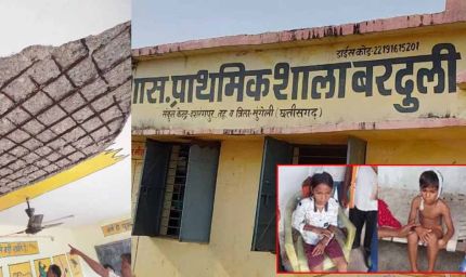 स्कूल की छत से गिरा प्लास्टर: एक छात्रा गंभीर, दूसरी भी घायल