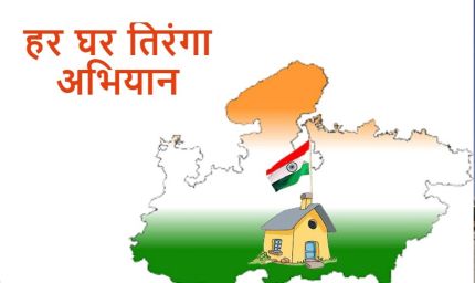 हर घर तिरंगा अभियान 2025 को बनाएं जन-आंदोलन : मुख्यमंत्री डॉ यादव