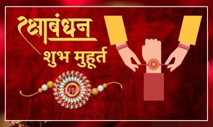 297 साल बाद रक्षाबंधन पर दुर्लभ संयोग, भद्रा काल नहीं और महाकाल को सबसे पहले चढ़ेगी राखी