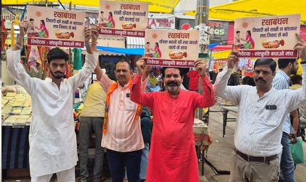 भोपाल संस्कृति बचाओ मंच की अपील: राखी केवल सनातनी भाइयों को बांधें