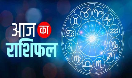 शनिवार 09 अगस्त 2025 का पढ़ें दैनिक राशिफल