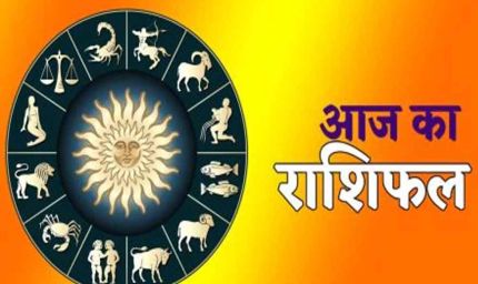 सोमवार 11 अगस्त 2025 का पढ़ें दैनिक राशिफल