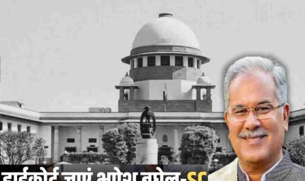 ED के खिलाफ SC पहुंचे भूपेश बघेल को बड़ा झटका, कानून में नहीं मिली रियायत