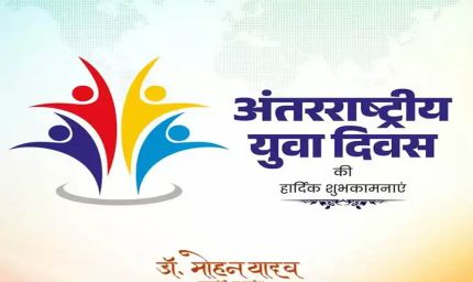 मुख्यमंत्री डॉ. यादव ने अंतर्राष्ट्रीय युवा दिवस की दी बधाई