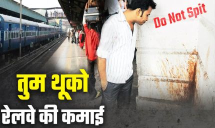 स्वतंत्रता दिवस पर रेलवे का स्वच्छता अभियान, 652 यात्रियों से वसूले 66,700 रुपये जुर्माना