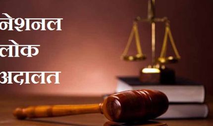 नेशनल लोक अदालत 13 सितंबर को: बिजली चोरी और अन्य अनियमितताओं के मामलों में हो सकेंगे समझौते