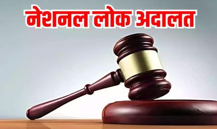 13 सितंबर को लगेगी राष्ट्रीय लोक अदालत, सुलझेंगे हजारों केस एक ही दिन में