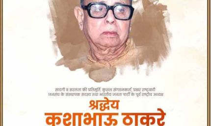 कुशाभाऊ ठाकरे जयंती पर CM डॉ. मोहन: संघर्ष में श्रीकृष्ण जैसे थे ठाकरे जी