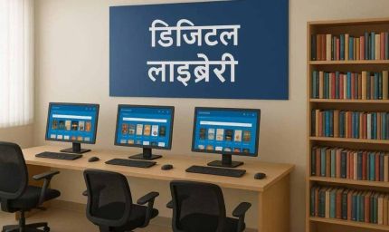 हर विधानसभा में सरकार बनाएगी डिजिटल लाइब्रेरी! गांव के बच्चों को मिलेगी हाई-टेक पढ़ाई की सुविधा