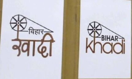 बिहार में रोजगार और आत्मनिर्भरता की कहानी लिख रही खादी