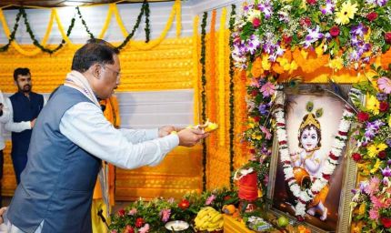 मुख्यमंत्री साय ने नन्हें बाल गोपालों के संग मुख्यमंत्री निवास में हर्षोल्लास के साथ मनाई जन्माष्टमी