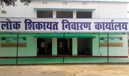 लोक शिकायत निवारण कानून से जनता को त्वरित न्याय, वैशाली में चार मामलों का निबटारा