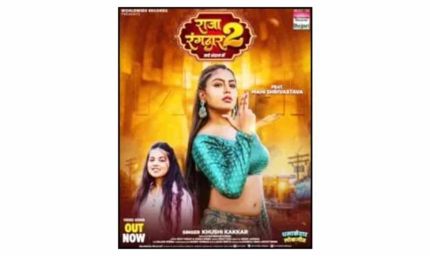 खुशी कक्कड़ और माही श्रीवास्तव की हिट जोड़ी में लोकगीत 'राजा रंगदार 2' रिलीज