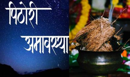 पिठोरी अमावस्या: शनि की साढ़ेसाती से मुक्ति और कृपा पाने के उपाय