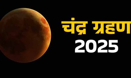 भाद्रपद पूर्णिमा पर चंद्र ग्रहण, इन राशियों को रखनी होगी विशेष सावधानी