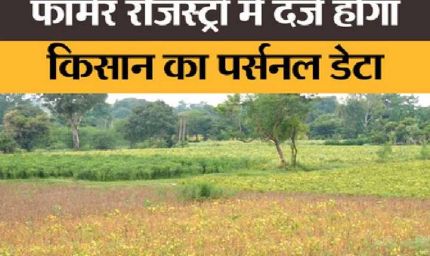 16 सितम्बर से शुरू होगा विशेष अभियान, किसानों की 100% रजिस्ट्री का लक्ष्य