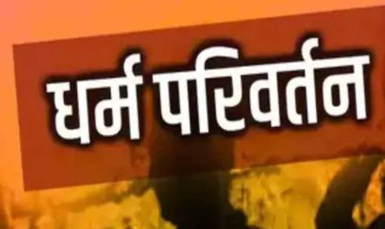 इंदौर में अनोखा मामला: हिंदू बहू ने पति पर मुस्लिम धर्म अपनाने का बनाया दबाव, ससुराल वालों ने कराई FIR