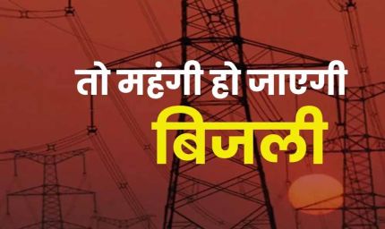 यूपी में बिजली महंगी हो सकती है, UPPCL टैरिफ पर आयोग ने पूरी की अंतिम सुनवाई