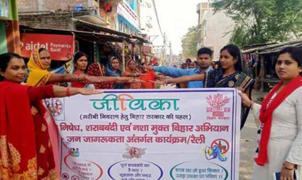 नशामुक्त समाज की राह दिखा रही हैं जीविका दीदी