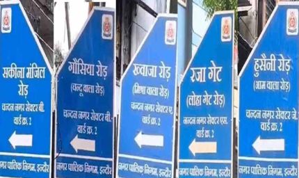 इंदौर में सड़कों के नाम को लेकर विवाद, मुस्लिमबहुल इलाके से साइनबोर्ड हटाए; विजयवर्गीय के बेटे की चेतावनी