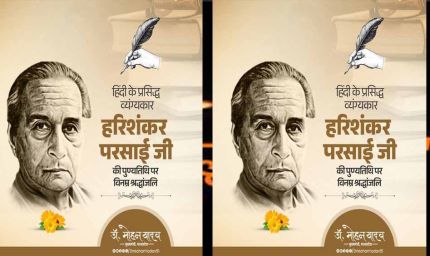 मुख्यमंत्री डॉ. यादव ने व्यंग्यकार श्री हरिशंकर परसाई का किया स्मरण