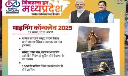 कटनी में MP Mining Conclave 2025, CM डॉ. मोहन यादव करेंगे निवेशकों से सीधी बातचीत