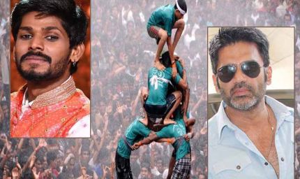 भोपाल में आज होगा प्रदेश का सबसे बड़ा मटकी फोड़ महोत्सव, पहुंचेगे सुनील शेट्टी और सवाई भट्ट